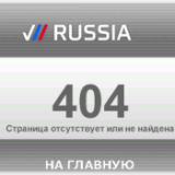 Россия. Ошибка 404